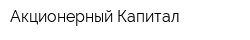 Акционерный Капитал
