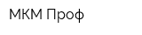МКМ Проф