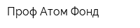 Проф Атом Фонд