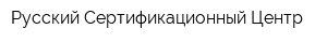 Русский Сертификационный Центр