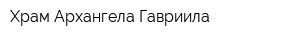 Храм Архангела Гавриила