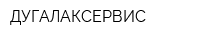 ДУГАЛАКСЕРВИС