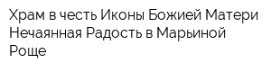 Храм в честь Иконы Божией Матери Нечаянная Радость в Марьиной Роще