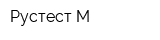 Рустест-М