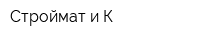 Строймат и К