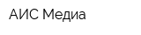 АИС Медиа