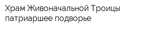 Храм Живоначальной Троицы патриаршее подворье