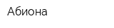 Абиона