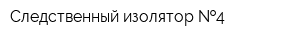Следственный изолятор  4