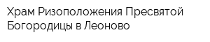 Храм Ризоположения Пресвятой Богородицы в Леоново