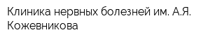 Клиника нервных болезней им АЯ Кожевникова