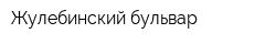 Жулебинский бульвар