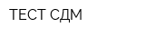 ТЕСТ-СДМ