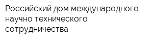 Российский дом международного научно-технического сотрудничества