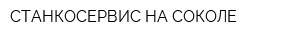 СТАНКОСЕРВИС НА СОКОЛЕ