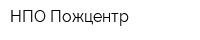 НПО Пожцентр