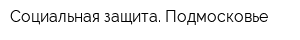 Социальная защита Подмосковье