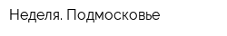 Неделя Подмосковье