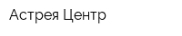 Астрея-Центр