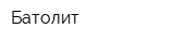 Батолит
