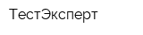 ТестЭксперт