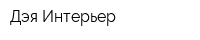 Дэя-Интерьер