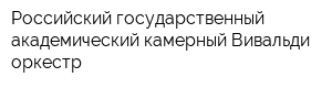 Российский государственный академический камерный Вивальди-оркестр
