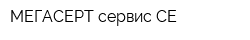 МЕГАСЕРТ сервис СЕ