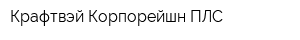 Крафтвэй Корпорейшн ПЛС