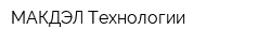 МАКДЭЛ-Технологии