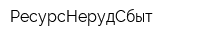 РесурсНерудСбыт