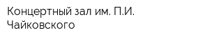 Концертный зал им ПИ Чайковского