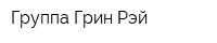 Группа Грин Рэй