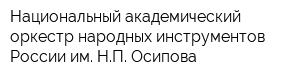 Национальный академический оркестр народных инструментов России им НП Осипова