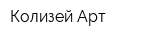 Колизей Арт