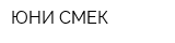 ЮНИ-СМЕК