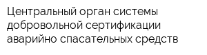 Центральный орган системы добровольной сертификации аварийно-спасательных средств