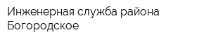Инженерная служба района Богородское