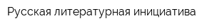 Русская литературная инициатива