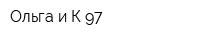 Ольга и К-97