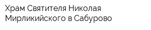 Храм Святителя Николая Мирликийского в Сабурово