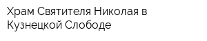 Храм Святителя Николая в Кузнецкой Слободе