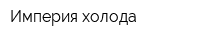 Империя холода