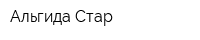 Альгида-Стар