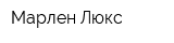 Марлен-Люкс