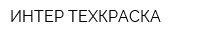 ИНТЕР ТЕХКРАСКА