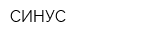 СИНУС