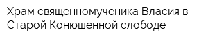 Храм священномученика Власия в Старой Конюшенной слободе