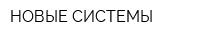 НОВЫЕ СИСТЕМЫ