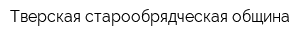Тверская старообрядческая община